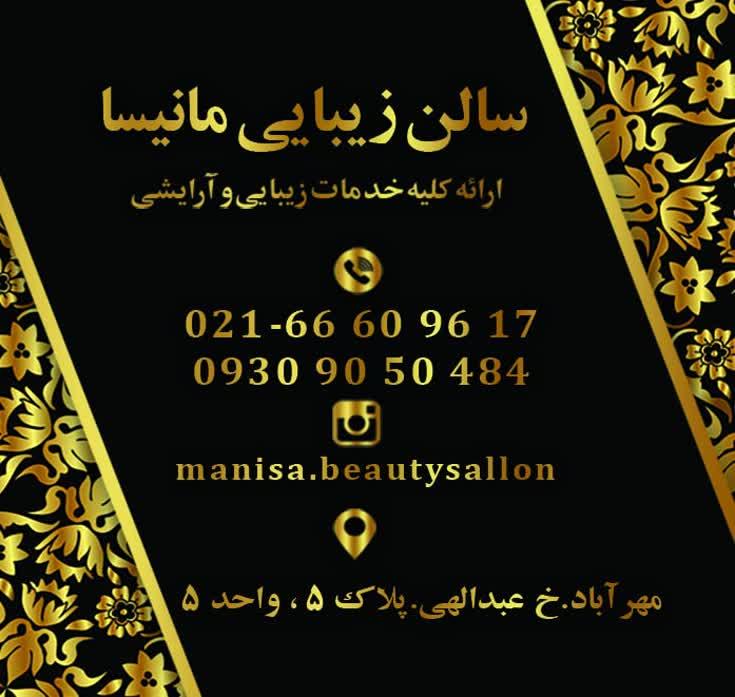 عکس سالن زیبایی مانیسا
