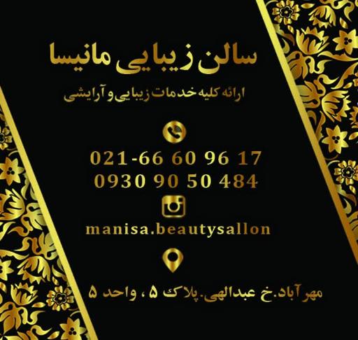 عکس سالن زیبایی مانیسا