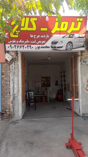 عکس  تعمیرگاه ترمز و کلاچ