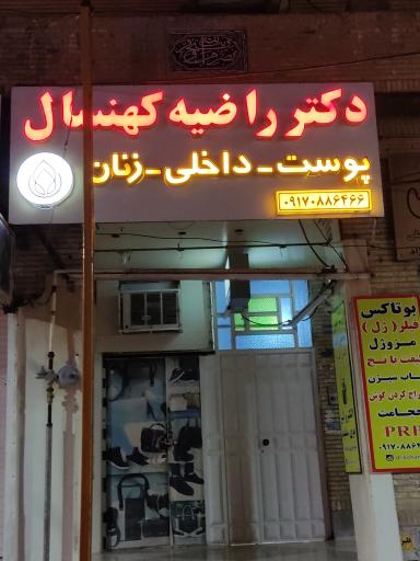 عکس دکتر راضیه کهنسال