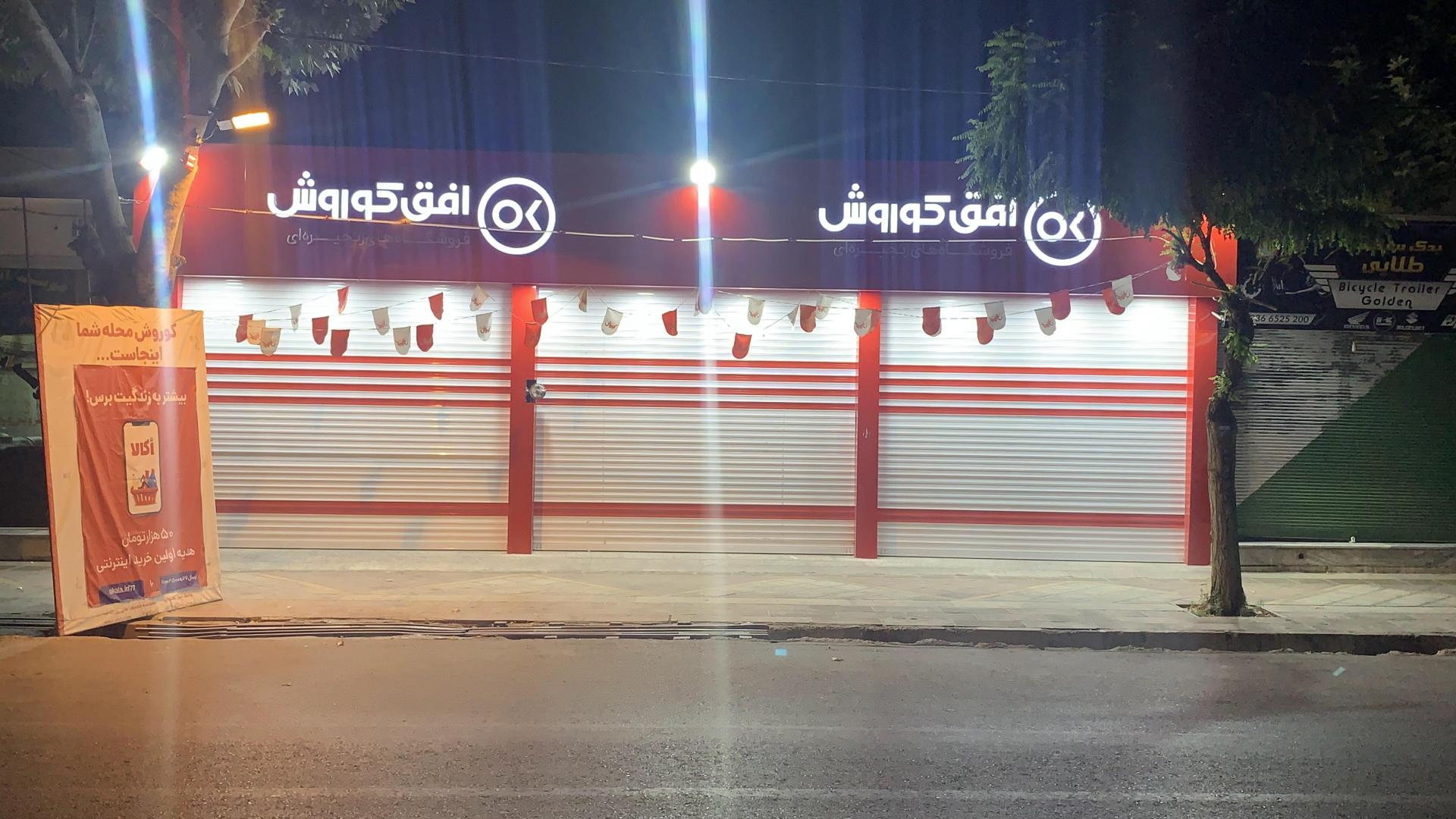 عکس فروشگاه زنجیره ای افق کوروش