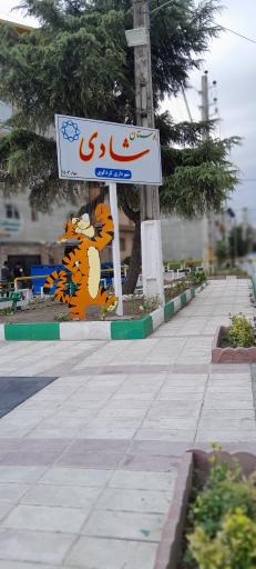 عکس پارک شادی