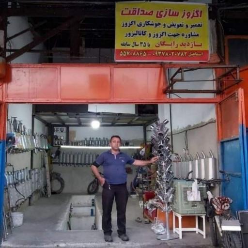 اگزوز سازی صداقت