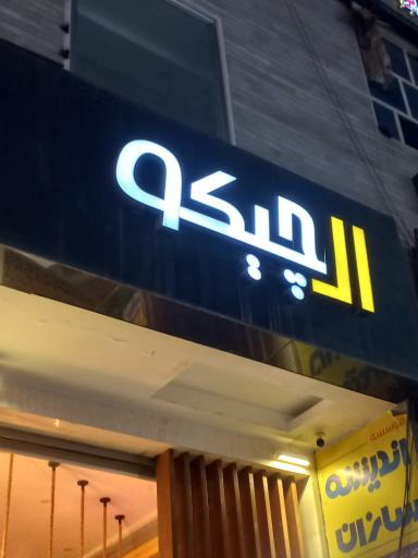 عکس ال چیکو