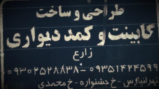 عکس کابینت سازی زارع 