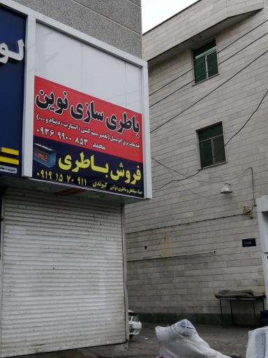 عکس باطری سازی نوین
