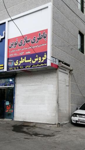 عکس باطری سازی نوین