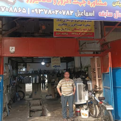 اگزوز سازی صداقت