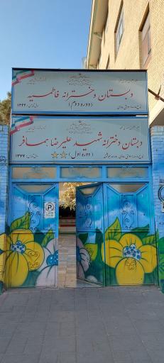 عکس مدرسه ابتدایی فاطمیه و همافر