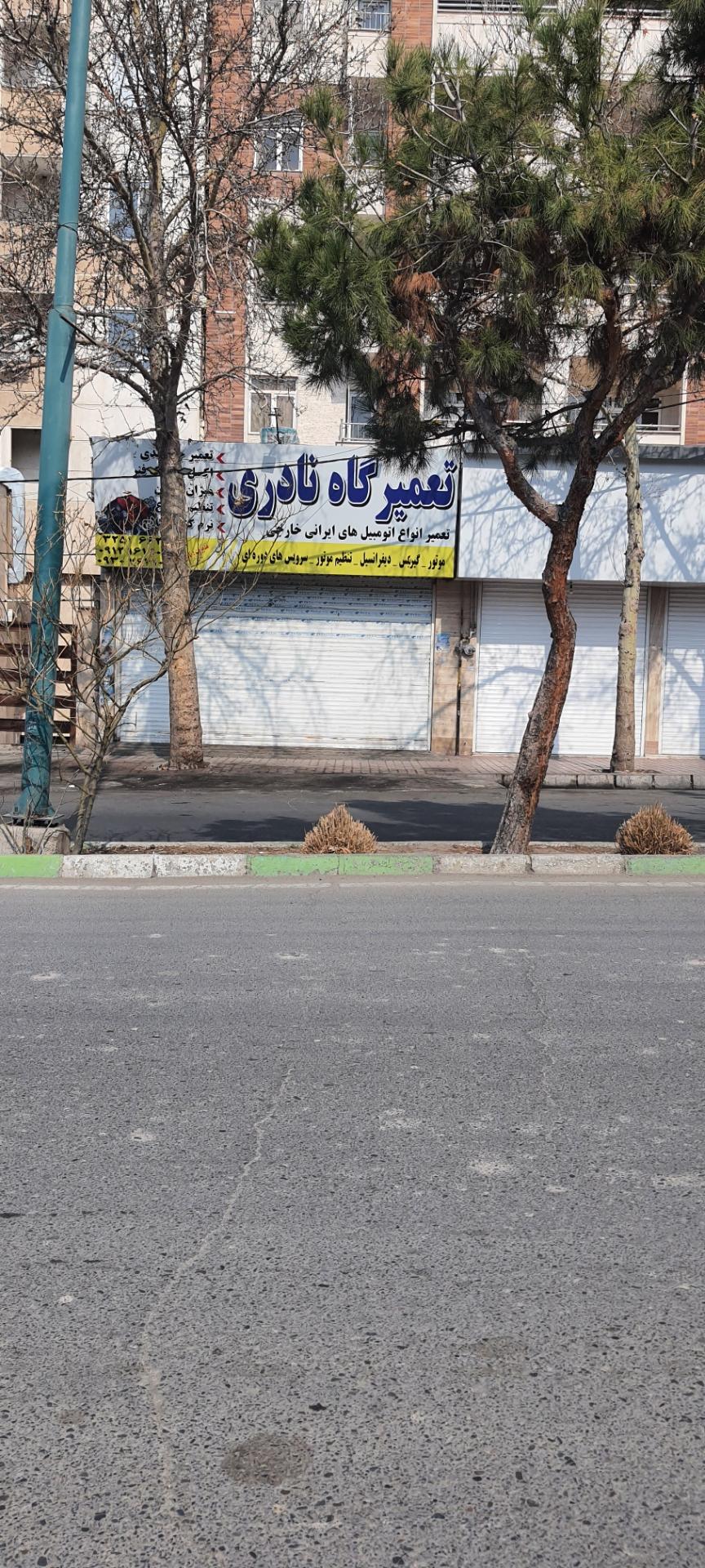 عکس تعمیرگاه نادری