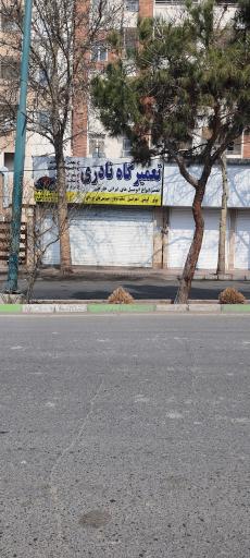 عکس تعمیرگاه نادری