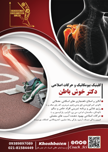 عکس کلینیک بیومکانیک و حرکات اصلاحی دکتر خوش باطن