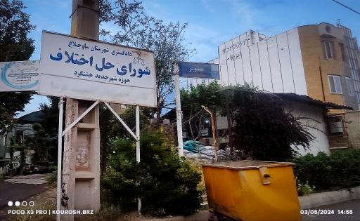 عکس شورای حل اختلاف شهر جدید هشتگرد