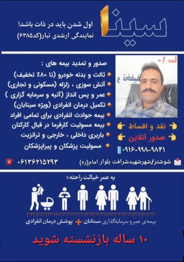 بیمه سینا نمایندگی علی ارشدی تبار