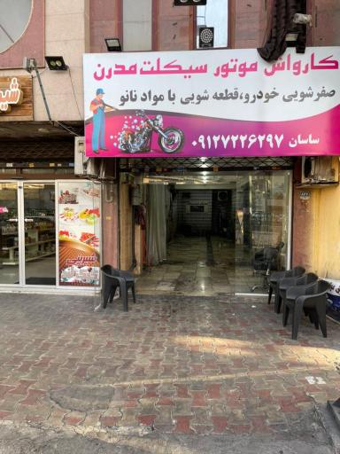 عکس کارواش سیکلت مدرن