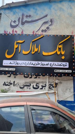 عکس بانک املاک آمل