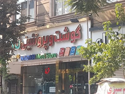 عکس سوپر گوشت نادر