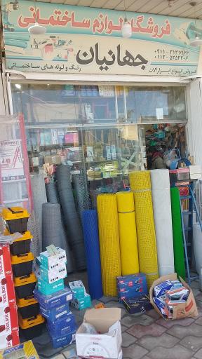 عکس فروشگاه لوازم ساختمانی سیدعلی جهانیان 