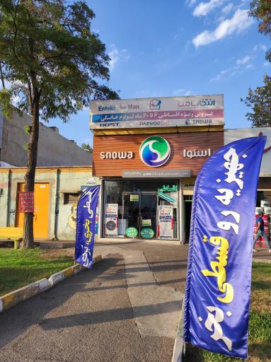 عکس لوازم خانگی اسنوا