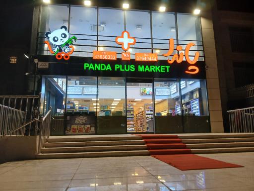 عکس هایپرمارکت پاندا پلاس