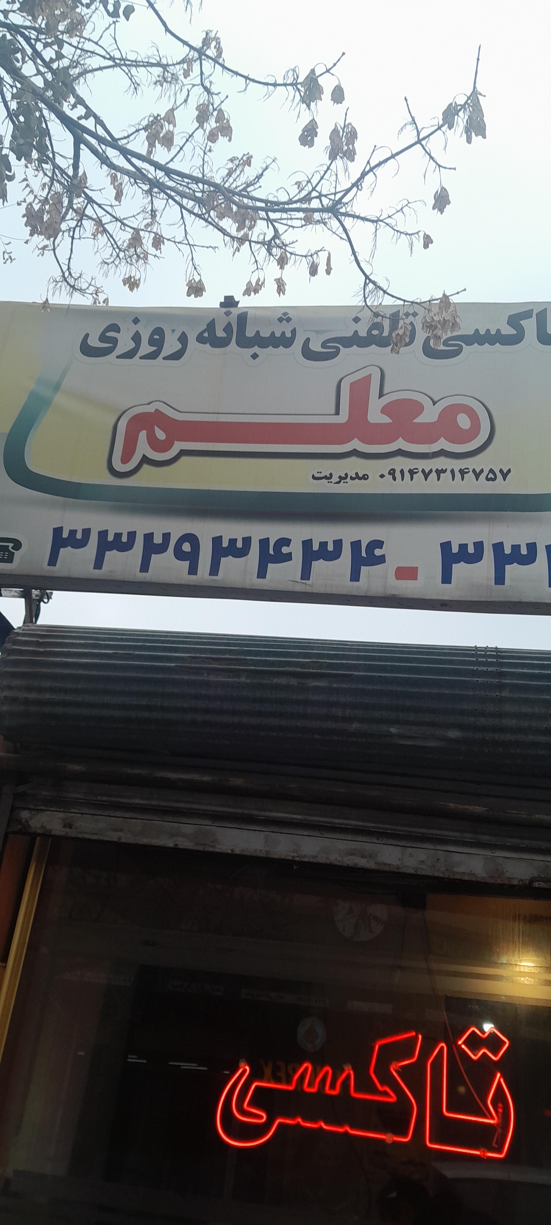 عکس تاکسی تلفنی معلم