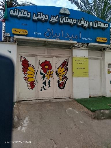 عکس دبستان و پیش دبستان غیردولتی دخترانه امید ایران