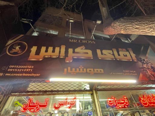 عکس آقای کراس