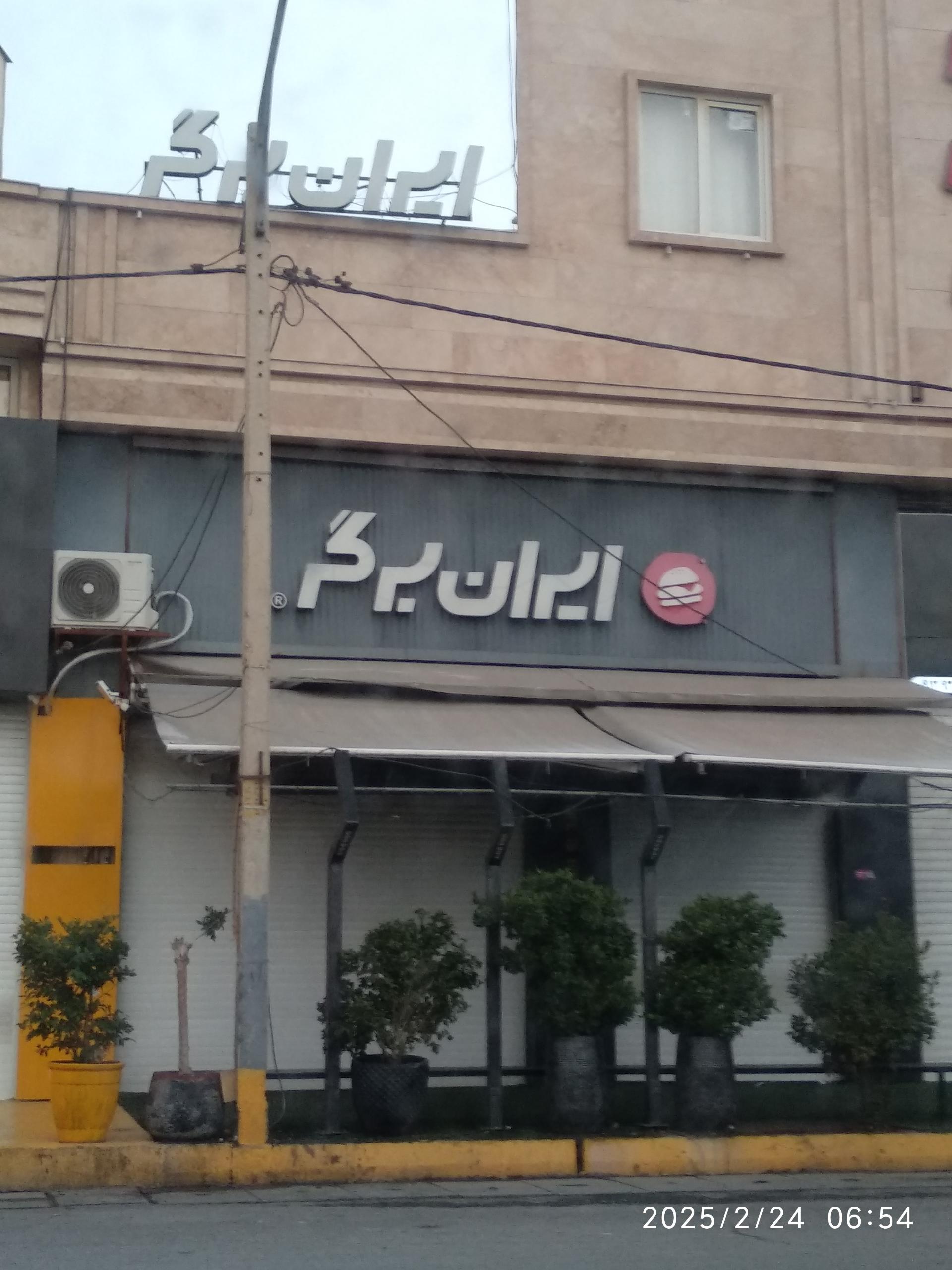 عکس ایران برگر شعبه شهرک مفتح