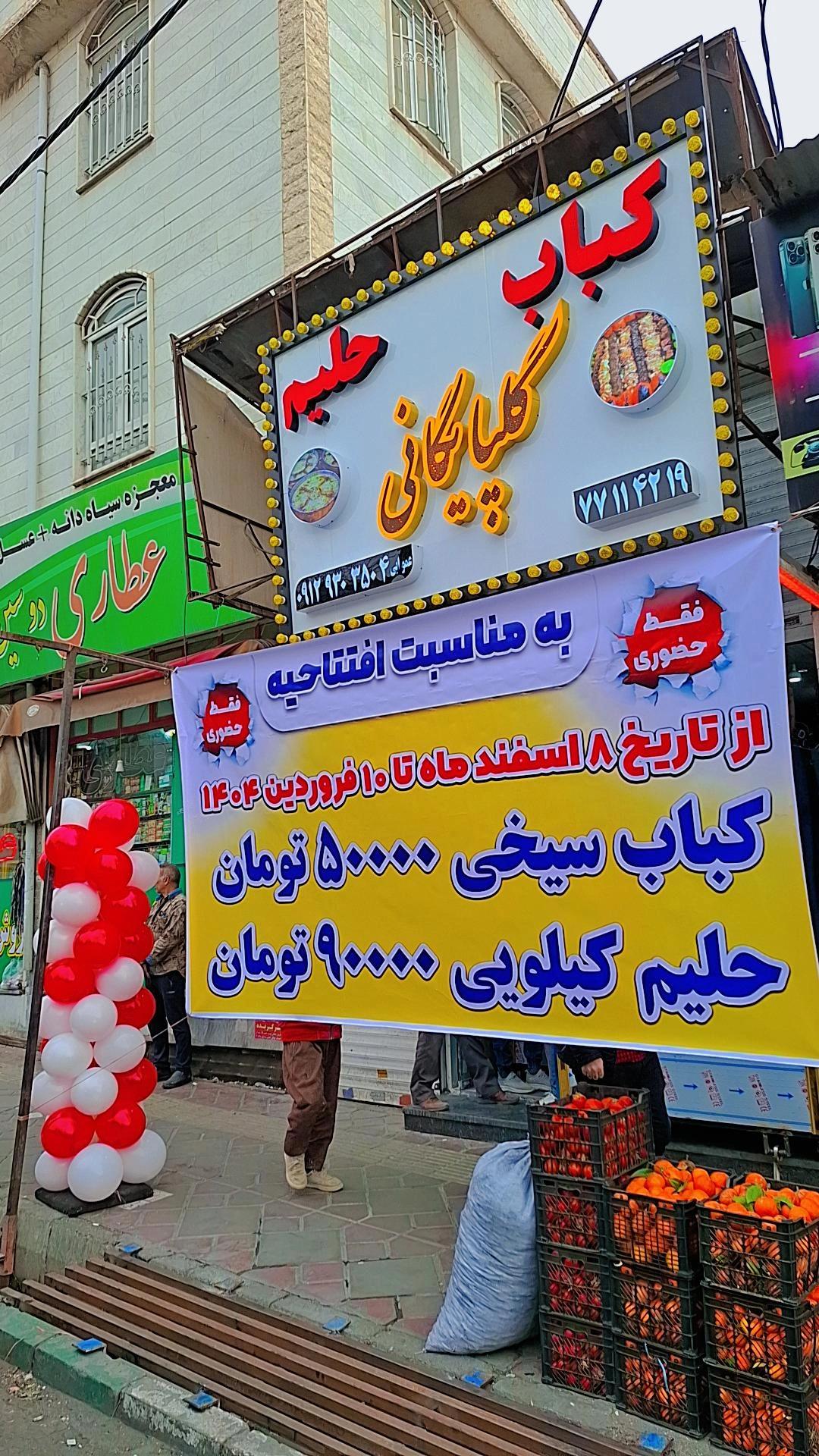 عکس کباب ذغالی و حلیم گلپایگانی