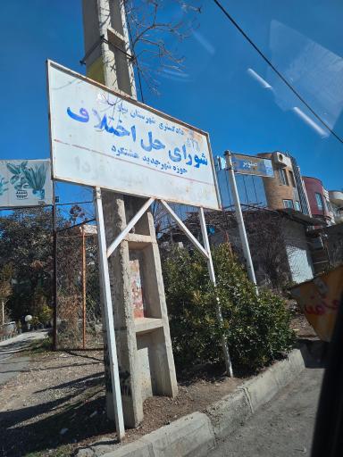 عکس شورای حل اختلاف شهر جدید هشتگرد