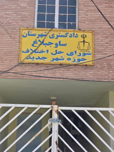 عکس شورای حل اختلاف شهر جدید هشتگرد