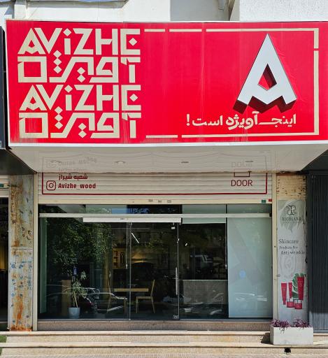 عکس مهر چوب آویژه 