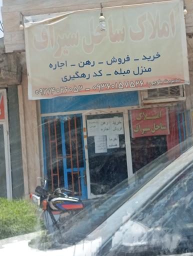 عکس املاک ساحل سیراف