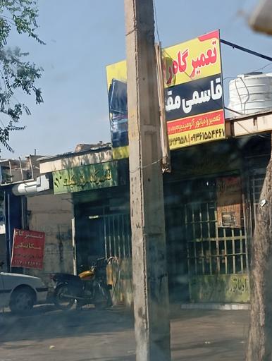 عکس تعمیرگاه رادیاتور قاسمی مقام