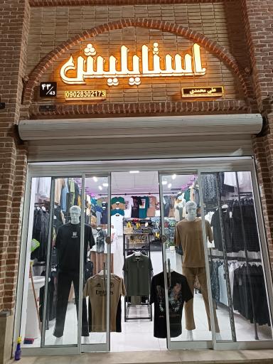 عکس بوتیک استایلیش