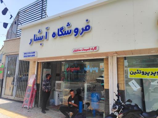 عکس فروشگاه آبشار