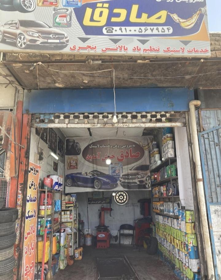 عکس لاستیک و تعویض روغنی صادق