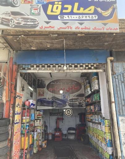 عکس لاستیک و تعویض روغنی صادق