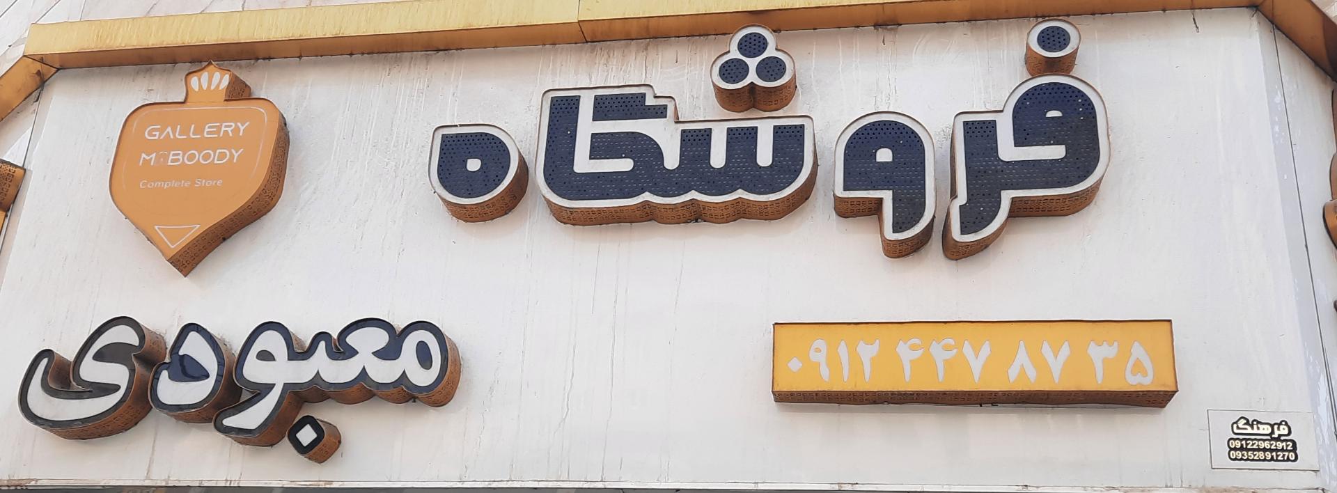 عکس فروشگاه معبودی 