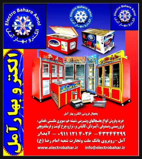 عکس یخچال صنعتی الکتروبهارآمل 