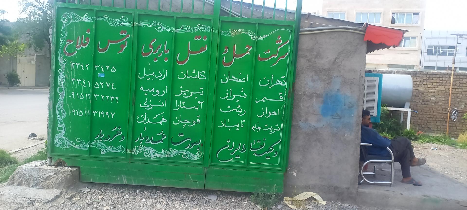 عکس شرکت حمل و نقل باربری توس فلاح