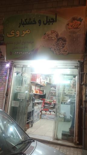 عکس آجیل و خشکبار مروی 