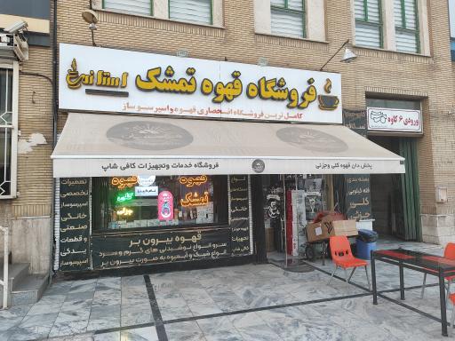 عکس قهوه وتجهیزات اسپرسو ساز تمشک