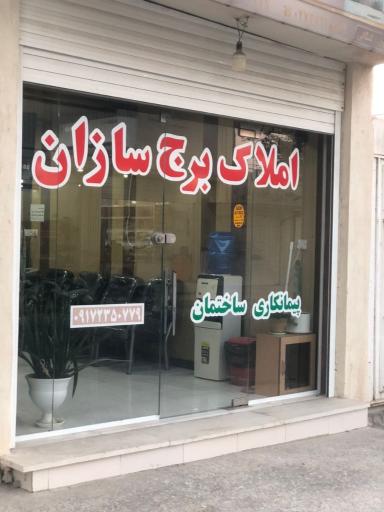 عکس دفتر املاک برج سازان