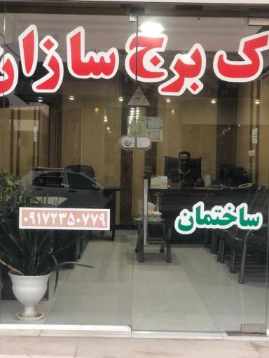 عکس دفتر املاک برج سازان