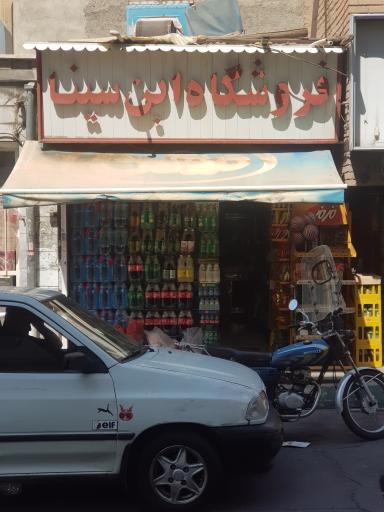 سوپرمارکت ابن سینا