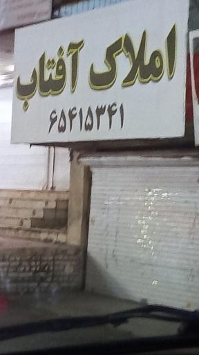 املاک  آفتاب