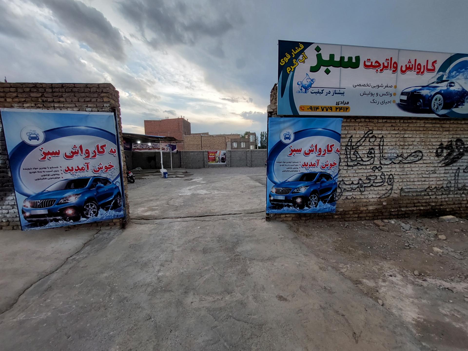 عکس کارواش سبز