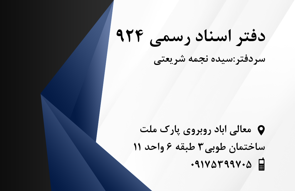 عکس دفتر اسناد رسمی 924