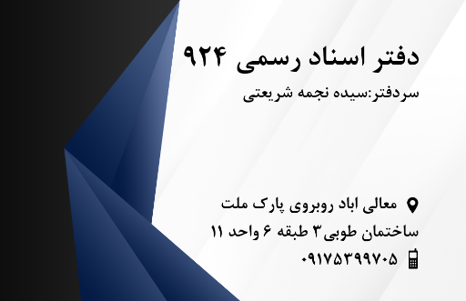 عکس دفتر اسناد رسمی 924شیراز